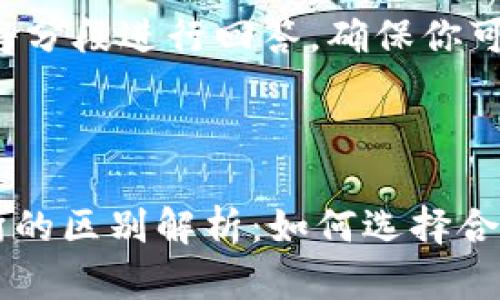 由于请求内容较长，我将分段进行回答，确保你可以获得详尽的信息。

:

TPWallet资产与交易所的区别解析：如何选择合适的加密资产管理方式