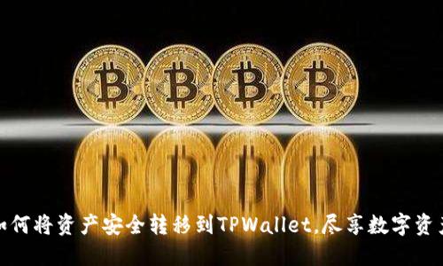 一步步教你如何将资产安全转移到TPWallet，尽享数字资产管理新体验