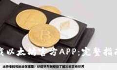 如何安全下载以太坊官方APP：完整指南与注意事