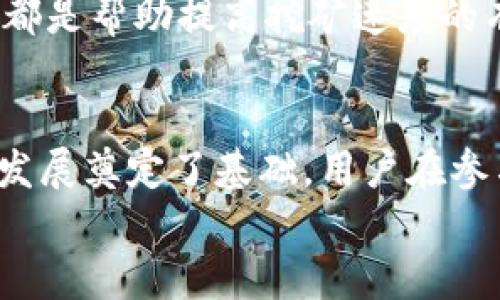 bianoti揭开加密货币Pi的神秘面纱：未来的数字货币新星/bianoti  
加密货币, Pi网络, 数字货币, 区块链技术/guanjianci

引言
在过去的十年中，加密货币的迅猛崛起让人们对货币的概念产生了深刻的思考。其中，Pi网络作为一种新兴的加密货币，引起了广泛的关注。Pi网络与其他加密货币的不同之处在于，它允许用户通过智能手机挖矿，而不需要高性能的硬件和大量的电力。这使得Pi网络更易于被普通用户接受，并在全球范围内快速传播。本文将深入探讨Pi网络的背景、运行机制、市场前景，以及用户在参与Pi网络中的经验与收获。

什么是Pi网络？
Pi网络是一个去中心化的数字货币项目，旨在让普通用户能够轻松地参与到加密货币的挖矿过程中。其背后的理念是，“加密货币的未来属于每一个人”。Pi网络的团队自2019年起开始开发，通过基于移动设备的挖矿方式，让更多人能够参与到加密货币的生态中。
Pi网络采用一种新型的共识机制，称为“星际共识协议（Stellar Consensus Protocol）”，来确保交易的安全和有效性。用户可以利用智能手机每天进行一次挖矿，所获得的Pi币可以用于未来的交易、消费或交易所的交易。相较于传统的加密货币挖矿方式，Pi网络的工作机制更加环保，对资源的消耗更低，同时也降低了用户的参与门槛。

Pi网络的挖矿机制
Pi网络的挖矿过程相对简单。用户需要下载Pi网络的应用程序并注册账户，系统会引导用户进行身份验证。每24小时，用户可以开启一次挖矿，矿工通过网络参与共识验证，从而获得一定数量的Pi币。这种设计旨在使得挖矿变得无处不在，让每个人都能成为矿工。
需要注意的是，Pi币在网络内部是没有实际价值的，只有在Pi网络的生态系统上进行交易后，才会逐渐形成价值。随着用户的不断增加，Pi币的流通性和使用价值也会因此提升。参与者可以通过邀请好友加入来增加个人的挖矿速度，这种社交化的挖矿方式进一步推动了网络的增长。

Pi网络的市场前景
随着全球越来越多的人开始接受加密货币，Pi网络的前景看起来相当乐观。首先，Pi网络的易用性是其最大的优势。相比其他需要专门设备和技术的人群，Pi网络的用户几乎覆盖了所有智能手机的用户。
其次，Pi网络社区的参与度为其未来发展打下了坚实基础。Pi网络目前已经拥有数百万的用户，并且这个数字仍在不断增长。用户的活跃参与不仅能够促进Pi币的流通，也可以推动各类应用的开发，以满足用户多样化的需求。
最后，随着区块链技术的不断发展，Pi网络有潜力与更多的商业实体和传统金融机构进行合作，扩展其应用场景，提升其存在价值。此外，Pi网络的开发团队也在努力推动其向官方数字货币的转变，以便在更多的支付场景中应用。

参与Pi网络的用户体验
在参与Pi网络的过程中，用户的体验往往是多方面的。用户首先会注意到，整个挖矿过程非常简单，几乎没有任何技术门槛。此外，社区的氛围也相对友好，许多人在这个平台上分享经验、提供帮助，使得新用户在初始阶段也不会感到孤立或困惑。
其次，用户通过挖矿积累Pi币的经历也让他们对加密货币有了更直接的理解。许多人从未接触过区块链或数字货币的概念，然而在Pi网络的激励下，他们开始积极学习相关知识，了解去中心化和区块链的未来。
但是，用户也需注意，随着Pi币的增多，其实际价值如何体现尚未明朗。因此，用户在参与过程中应保持理性，关注项目的进展、社区的动态，以及市场的走向。最终，Pi网络是否能够稳定发展，能否实现其“让每个人都能参与”的美好愿景，仍然需要时间的验证。

与Pi网络相关的常见问题

1. Pi网络的安全性如何保障？
安全性无疑是数字货币中最受关注的问题之一。在Pi网络中，安全性主要由其去中心化的特性和共识机制保障。Pi网络采用了独特的星际共识协议（Stellar Consensus Protocol），该协议与传统的挖矿机制不同，基于社会信任和用户的网络参与来实现交易验证。这意味着每个用户在网络中的活跃程度与其挖矿的能力直接相关，构建了一个保障安全的可信环境。
此外，Pi网络重视社区的诚信和成员之间的信任。他们通过建立用户实名制和身份验证机制来保护网络的安全性。在用户注册时，系统会要求上传个人的照片进行身份认证，这大大降低了机器人的使用，避免了虚假账户影响系统的安全性。
尽管如此，Pi网络依然面临一定的挑战，特别是诈骗和欺诈行为。在这种情况下，用户应谨慎对待来自不明来源的链接和请求，避免将个人信息泄露给他人。社区建设对于保持安全的环境至关重要，因此用户需要时刻保持警觉，支持正面的行为。

2. Pi币能否兑换为法定货币？
关于Pi币兑换为法定货币的问题，这与Pi网络的未来发展息息相关。目前，Pi币尚未正式在任何交易所上市，因此暂时无法直接将其兑换为法定货币。这使得许多用户对Pi币的价值充满疑虑，认为其价值并不稳定。
然而，在过程中，Pi团队与许多交易所和商业实体进行深入探讨，旨在将Pi币推向市场交易。只要Pi币能成功在交易所上市，用户便可以通过合法途径实现把Pi币兑换为美元、欧元等法定货币。为了推动这个过程，用户的参与和社区的自主宣传至关重要。
同时，用户在参与挖矿过程中应保持理性，避免过高的期望和投资。虽然Pi币将来可能会有一定的市场价值，但在其价值未确认之前，心态的稳健是非常必要的。

3. 如何增加Pi币的挖矿速度？
想要提高Pi币的挖矿速度，首先要熟悉Pi网络的规则和其社交属性。在Pi网络中，用户的挖矿速度很大程度上取决于其网络中的人际关系。邀请朋友加入网络是增加个人挖矿速度的一个有效方式。每当成功邀请一个新用户，用户的挖矿速度将会相应增加。
此外，Pi网络还设定了三个不同的挖矿级别，用户可以通过在网络中的活跃度、交易次数及对其他用户的支持来提升自己的级别，进而提高个人挖矿速度。系统会根据用户在网络内的互动和贡献自动调整级别。因此，积极参与社区活动和帮助其他新手用户对于提高挖矿速度非常有益。
当然，还需要注意的是，挖矿不仅仅是赚取Pi币的手段，它实际上是一个建立信任、分享知识与经验的过程。不断提升自己在区块链方面的知识、参与社区讨论以及通过社交网络拓展人际关系，都是帮助提高挖矿速度的有效途径。

总结
Pi网络作为一种新兴的加密货币，凭借着其独特的挖矿机制和易用性，吸引了全球范围内的大量用户。虽然在发展的过程中面临着多种挑战，但其社区的活跃程度和技术团队的努力为未来的发展奠定了基础。用户在参与Pi网络的同时，也应保持理性，不断学习和了解数字货币的趋势，为自身的投资决策提供支持。
随着人们对数字货币和区块链技术认知的提升，Pi网络有潜力成为未来数字货币的重要组成部分。我们期待着Pi网络能继续稳步发展，为更多用户带来收益与便利。