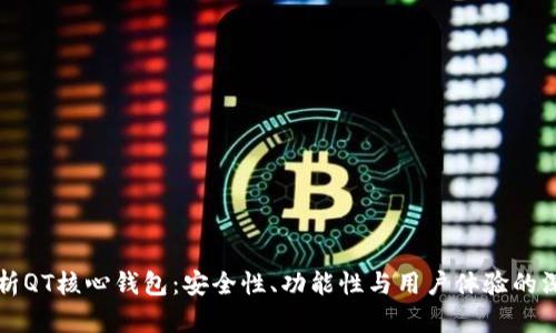 全面解析QT核心钱包：安全性、功能性与用户体验的深度分析