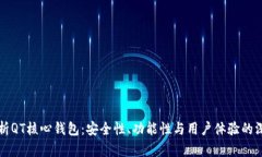 全面解析QT核心钱包：安全性、功能性与用户体验