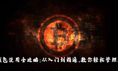 崛起币钱包使用全攻略：从入门到精通，教你轻松管理数字资产