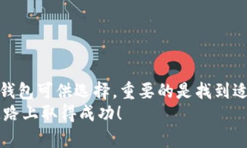 比特币钱包用哪个？详尽指南与选择技巧

bianwei

比特币钱包, 加密货币, 电子钱包, 安全性/guanjianci

引言：比特币钱包的必要性
比特币钱包是每一个加密货币投资者和使用者必不可少的工具。它用来存储、接收和发送比特币，与传统银行账户类似，但却是完全去中心化的。选择合适的比特币钱包，可以帮助用户安全、方便地管理他们的加密资产。
考虑到现今市面上有众多类型的钱包，包括热钱包和冷钱包，以及不同的安全性、方便程度和隐私保护措施，本文将深入探讨如何选择合适的比特币钱包，分析不同钱包的优缺点，使用户能够做出明智的决策。

1. 比特币钱包的类型
比特币钱包大致可以分为两种主要类型：热钱包（在线钱包）和冷钱包（离线钱包）。

h4热钱包/h4
热钱包是指一直连接互联网的钱包。它们通常易于使用，方便进行快速交易。热钱包包括网页版钱包、移动应用钱包和桌面钱包。这些钱包的特点在于：
ul
  li访问方便，随时随地可进行交易。/li
  li适合频繁交易的用户。/li
/ul
然而，热钱包的缺点在于它们相对不够安全，容易受到黑客攻击和网络病毒的威胁。

h4冷钱包/h4
冷钱包是指不连接互联网的钱包，通常用于长时间存储比特币。冷钱包的类型包括硬件钱包和纸钱包。其主要特点有：
ul
  li安全性高，减少了黑客攻击的风险。/li
  li适合长期持有比特币的用户。/li
/ul
尽管冷钱包在安全性上占据优势，但使用上相对复杂，且在进行交易时需要连接到热钱包或互联网。

2. 如何选择比特币钱包
在选择比特币钱包时，有几个关键因素需要考虑：

h4安全性/h4
安全性是选择钱包时最重要的因素之一。热钱包虽然便捷，但防护措施可能不足，应选择那些拥有强大加密技术和双重认证功能的钱包。冷钱包则是更安全的选择，尤其是硬件钱包，可以避免网络风险。

h4用户体验/h4
钱包的用户界面友好程度也很重要。容易操作的钱包可以让新手用户更快上手，进而提升整体的交易体验。许多热钱包提供直观的界面，使用户可以轻松发送和接收比特币。

h4社区支持与口碑/h4
一个拥有良好社区支持和口碑的钱包往往更值得信赖。查看其他用户的反馈可以帮助判断钱包的稳定性和安全性。

h4支持的货币及功能/h4
如果你打算使用不同种类的加密货币，确保钱包支持多种币种。如果钱包支持额外功能，比如Staking、去中心化交易等，也能为用户增加价值。

3. 针对不同用户需求的推荐钱包
根据不同的需求，以下是一些比较受欢迎的比特币钱包推荐：

h4初学者使用的热钱包/h4
如果你刚开始接触比特币，建议使用像Coinbase或Blockchain.info这样的热钱包。它们提供了用户友好的界面，适合新手学习和使用。

h4安全性高的冷钱包/h4
对于想要长期安全存储比特币的用户，可以考虑Ledger Nano S或Trezor硬件钱包。这些设备专为安全设计，可以抵抗网络攻击。

h4多种货币支持的钱包/h4
如果你想同时管理比特币和其他加密货币，可以选择Exodus或Atomic Wallet，这些钱包支持多种资产，并且界面友好。

4. 比特币钱包的常见问题解答
在使用比特币钱包时，用户可能会面临一些问题，这里列举了三个常见问题及其解答。

h4Q1：如何确保比特币钱包的安全？/h4
确保比特币钱包的安全可以从以下几个方面入手：
ul
  listrong选择信誉良好的钱包：/strong选择那些有强大社区支持、评价良好的钱包，以降低安全风险。/li
  listrong启用双重认证：/strong大多数热钱包都支持双重认证功能，打开后可以提供额外的安全保护。/li
  listrong定期备份钱包和私钥：/strong确保定期备份你的钱包文件及私钥，放置于安全的地方，可以防止意外丢失。/li
  listrong使用冷钱包进行长期存储：/strong考虑使用硬件钱包存储大额比特币，并定期进行安全检查。/li
/ul
除了上述常见措施外，用户还应保持警惕，不要访问可疑链接或下载不明软件，以免遭受钓鱼攻击。

h4Q2：使用比特币钱包时需要支付手续费吗？/h4
是的，使用比特币钱包进行交易通常需要支付一定的手续费。手续费的高低依赖于几个因素：
ul
  listrong网络拥堵情况：/strong当比特币网络拥堵时，急需交易的用户需要支付更高的手续费以优先处理其交易。/li
  listrong选择的交易确认时长：/strong如果希望迅速完成交易，用户可能需要支付额外费用，而选择慢速交易则可以节省费用。/li
  listrong钱包设置：/strong一些钱包允许用户自定义手续费，选择合适的费用能在保证交易成功的同时节省开支。/li
/ul
用户在发送比特币时，应注意手续费的设置，并尝试在网络比较空闲时进行交易，以减少费用支出。

h4Q3：比特币钱包的恢复与重置如何进行？/h4
如果用户的比特币钱包出现问题，且希望恢复或重置，可以按照以下步骤操作：
ul
  listrong使用恢复词：/strong大多数钱包在创建时会提供一组恢复词，用户应将其妥善保管。如果钱包出现问题，可以根据这些词重置钱包。/li
  listrong下载最新的钱包版本：/strong确保你的钱包是最新版本，常常能修复许多程序错误。/li
  listrong寻求客服支持：/strong若自行解决失败，可以联系相关钱包的客服寻求专业帮助。/li
/ul
定期对钱包进行备份和更新，将有助于用户更顺利地管理其比特币，减少不必要的损失与麻烦。

结论：选择适合你自己的比特币钱包
选择比特币钱包时，用户需要依据自己的实际需求，结合安全性、便捷性与功能性等多方面综合考虑。在市场上有诸多优质钱包可供选择，重要的是找到适合自己的那一款。无论你是初学者还是资深玩家，都应当对比特币钱包有较深入的理解，以确保自己的数字资产安全无忧。
通过此次深入分析，希望各位读者能够对比特币钱包的种类及选择技巧形成更清晰的认识，祝愿大家在加密货币的投资道路上取得成功！