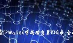 如何在TPWallet中成功交易PIG币：全面指南
