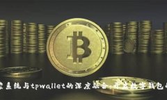 华为鸿蒙系统与tpwallet的深度融合：开启数字钱包