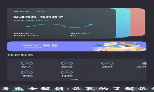   
钱包私钥导出全解析：你真的了解你的钱包吗？