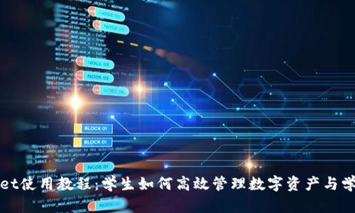 TPWallet使用教程：学生如何高效管理数字资产与学习工具