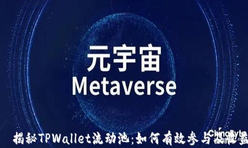 
  揭秘TPWallet流动池：如何有效参与及收益