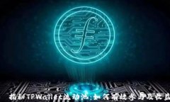   揭秘TPWallet流动池：如何有效参与及收益