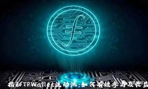 
  揭秘TPWallet流动池：如何有效参与及收益