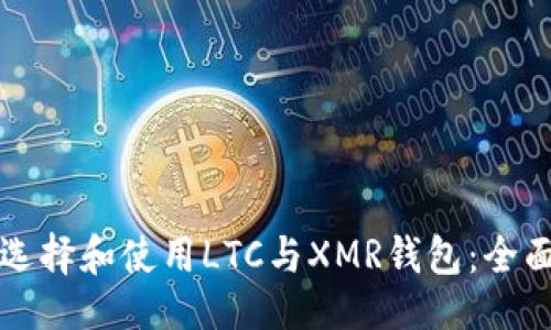 设计


如何选择和使用LTC与XMR钱包：全面指南