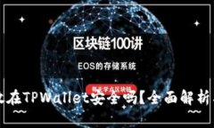 比特币存放在TPWallet安全吗？全面解析及风险评估