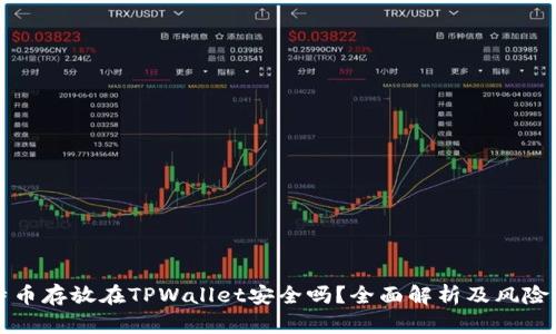 比特币存放在TPWallet安全吗？全面解析及风险评估