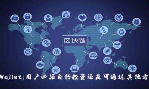 深入解析TPWallet：用户必须自行投资还是可通过其他方式获得收益？