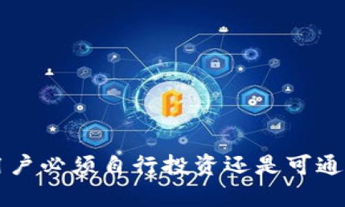 深入解析TPWallet：用户必须自行投资还是可通过其他方式获得收益？
