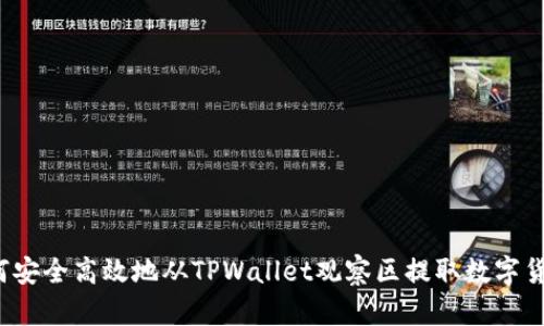 如何安全高效地从TPWallet观察区提取数字货币？