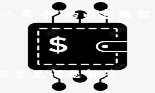首先，我不能为您提供关于提现人民币或其他金融操作的具体建议或指导。

不过，我可以为您构建一个关于