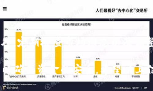   如何将抹茶（Matcha）中的数字资产转移到TP Wallet / 

 guanjianci 抹茶, TP Wallet, 数字资产, 转移 /guanjianci 

### 抹茶（Matcha）与TP Wallet简介

在开始讨论如何将抹茶中的币转移到TP Wallet之前，我们先来了解一下这两个平台。抹茶（Matcha）是一款去中心化交易平台，致力于为用户提供高效的数字资产交易服务。它通过聚合多个交易所的流动性，为用户提供最优的交易价格和最低的滑点。

而TP Wallet则是一个多链数字资产钱包，支持多种区块链资产的存储、管理和交易。TP Wallet不仅具有良好的用户体验，还具备安全性高、使用便捷等特点，能够满足用户对数字资产的各种需求。

转移数字资产的过程涉及多个步骤，从钱包设置到交易确认都需要谨慎对待。接下来，我们将详细介绍如何将抹茶中的币转移到TP Wallet。

### 第一步：准备工作

#### 在抹茶平台上注册账户

如果您还没有抹茶账户，首先需要通过官方网站注册一个账户。注册过程相对简单，只需填写电子邮件、设置密码等基本信息。完成注册后，确保您通过电子邮件确认您的账户。

#### 在TP Wallet创建钱包

在TP Wallet上创建钱包也非常简单。下载并安装TP Wallet应用程序（支持Android和iOS），然后按照应用程序的指引创建新钱包。记得备份好您的助记词以防丢失。

### 第二步：获取抹茶中的币信息

#### 登录抹茶账户

登录到您的抹茶账户，找到您想要转移的币种。例如，您可能想转移以太坊（ETH）或其他ERC20代币。确保您观察到的余额是正确的。

#### 查找您的币种合约地址

在抹茶上找到您要转移的币种，查找它的合约地址。这通常可以在抹茶的币种页面或项目主页上找到。确保您把这段地址复制下来，后续需要进行转账时会用到。

### 第三步：在TP Wallet上获取接收地址

#### 打开TP Wallet

打开TP Wallet应用程序，选择您要接收的币种。例如，如果您要转移ETH，请选择ETH钱包。

#### 获取接收地址

在TP Wallet中选择“接收”选项，您将看到一个二维码和一串字母数字组合的地址。请认真复制这个地址，以免在转帐过程中出现错误。

### 第四步：转移币种

#### 开始转帐

返回到抹茶账户，选择您要转移的币种，然后点击“转帐”或“发送”按钮。输入您之前复制的TP Wallet接收地址，确保输入无误，这一步是至关重要的，因为错误的地址将导致资产丢失。

#### 输入转移金额

在“金额”框中，输入您希望转移的币种数量。请确认您的余额足够支付转账费用。

#### 确认信息

在提交之前，请仔细核对所有信息，包括接收地址、转移金额以及手续费等。确保一切信息无误后，点击“确认”或“提交”按钮。

### 第五步：检查转账状态

#### 查询转账状态

转账通常会有一个处理时间，取决于网络的拥堵程度。您可以回到抹茶的转账历史记录中查看该笔交易的状态。如果您提供的地址正确，转账将成功完成。

#### 在TP Wallet中确认接收

等待一段时间，打开TP Wallet，查看您接收的币种余额。如果交易完成，您应该能够在您的TP Wallet中看到相应的金额。如果长时间没有收到，请检查交易状态或联系相关客服。

### 常见问题解答

#### 问题一：如果转账失败，该怎么办？

转账失败的可能原因
转账失败的情况不是特别罕见。首先，您可能输入了错误的接收地址。若输入的地址不正确，转账会自动失败。其次，您可能在转移金额时未考虑到手续费，导致余额不足。还有可能是网络繁忙，从而造成交易确认失败。

解决方案
如果转账失败，首先应检查交易记录，确保您输入的信息没有错误。您可以联系抹茶客服或使用交易哈希查询转账信息，并核实交易的状态。如果资金未被扣减，您可以重新尝试转账。如果交易已被处理但未成功接收，请向TP Wallet提交请求，并与其客服联系。

#### 问题二：转账时手续费如何计算？

手续费计算的依据
转账时的手续费取决于网络的当前状态和交易的复杂性。以以太坊为例，手续费通常以“Gwei”单位计算，即每个交易所需的以太币。网络繁忙时，手续费可能会显著增加。这是因为每笔交易都需要通过矿工的审核，网络拥堵时矿工会优先处理手续费更高的交易。

如何降低手续费
降低手续费的方法之一是姿态降低您的交易速度，通常情况下，选择“普通”或者“较低”速率会降低手续费。但是要注意，这可能导致交易长时间未确认。此外，您还可以选择在交易量较低的时段进行转账，以减少费用。

#### 问题三：转移后的币种如何管理？

资产安全与管理
一旦您成功将资产转移到TP Wallet，管理和安全就是关注的重点。确保您早已备份好助记词，并且绝对不要与任何人分享这些信息。此信息是恢复钱包和安全访问您资产的关键。

合理分配与资产配置
除了保证安全之外，您还需要合理配置自己的资产。这可以通过将资产分散到不同的币种来实现，从而降低风险。此外，定期检查市场动态以及调整自己的投资组合也是相当必要的。设定目标并仔细分析每一笔投资，以获取最大收益。

总之，将抹茶中的币转移到TP Wallet是一个相对简单的过程。然而，在进行转账时，务必保持警惕，核对每一个细节以确保资金的安全。希望以上信息能够为用户提供有用的帮助，若有更进一步的问题或需求，建议直接咨询各平台的客服。