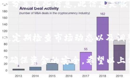   如何将抹茶（Matcha）中的数字资产转移到TP Wallet / 

 guanjianci 抹茶, TP Wallet, 数字资产, 转移 /guanjianci 

### 抹茶（Matcha）与TP Wallet简介

在开始讨论如何将抹茶中的币转移到TP Wallet之前，我们先来了解一下这两个平台。抹茶（Matcha）是一款去中心化交易平台，致力于为用户提供高效的数字资产交易服务。它通过聚合多个交易所的流动性，为用户提供最优的交易价格和最低的滑点。

而TP Wallet则是一个多链数字资产钱包，支持多种区块链资产的存储、管理和交易。TP Wallet不仅具有良好的用户体验，还具备安全性高、使用便捷等特点，能够满足用户对数字资产的各种需求。

转移数字资产的过程涉及多个步骤，从钱包设置到交易确认都需要谨慎对待。接下来，我们将详细介绍如何将抹茶中的币转移到TP Wallet。

### 第一步：准备工作

#### 在抹茶平台上注册账户

如果您还没有抹茶账户，首先需要通过官方网站注册一个账户。注册过程相对简单，只需填写电子邮件、设置密码等基本信息。完成注册后，确保您通过电子邮件确认您的账户。

#### 在TP Wallet创建钱包

在TP Wallet上创建钱包也非常简单。下载并安装TP Wallet应用程序（支持Android和iOS），然后按照应用程序的指引创建新钱包。记得备份好您的助记词以防丢失。

### 第二步：获取抹茶中的币信息

#### 登录抹茶账户

登录到您的抹茶账户，找到您想要转移的币种。例如，您可能想转移以太坊（ETH）或其他ERC20代币。确保您观察到的余额是正确的。

#### 查找您的币种合约地址

在抹茶上找到您要转移的币种，查找它的合约地址。这通常可以在抹茶的币种页面或项目主页上找到。确保您把这段地址复制下来，后续需要进行转账时会用到。

### 第三步：在TP Wallet上获取接收地址

#### 打开TP Wallet

打开TP Wallet应用程序，选择您要接收的币种。例如，如果您要转移ETH，请选择ETH钱包。

#### 获取接收地址

在TP Wallet中选择“接收”选项，您将看到一个二维码和一串字母数字组合的地址。请认真复制这个地址，以免在转帐过程中出现错误。

### 第四步：转移币种

#### 开始转帐

返回到抹茶账户，选择您要转移的币种，然后点击“转帐”或“发送”按钮。输入您之前复制的TP Wallet接收地址，确保输入无误，这一步是至关重要的，因为错误的地址将导致资产丢失。

#### 输入转移金额

在“金额”框中，输入您希望转移的币种数量。请确认您的余额足够支付转账费用。

#### 确认信息

在提交之前，请仔细核对所有信息，包括接收地址、转移金额以及手续费等。确保一切信息无误后，点击“确认”或“提交”按钮。

### 第五步：检查转账状态

#### 查询转账状态

转账通常会有一个处理时间，取决于网络的拥堵程度。您可以回到抹茶的转账历史记录中查看该笔交易的状态。如果您提供的地址正确，转账将成功完成。

#### 在TP Wallet中确认接收

等待一段时间，打开TP Wallet，查看您接收的币种余额。如果交易完成，您应该能够在您的TP Wallet中看到相应的金额。如果长时间没有收到，请检查交易状态或联系相关客服。

### 常见问题解答

#### 问题一：如果转账失败，该怎么办？

转账失败的可能原因
转账失败的情况不是特别罕见。首先，您可能输入了错误的接收地址。若输入的地址不正确，转账会自动失败。其次，您可能在转移金额时未考虑到手续费，导致余额不足。还有可能是网络繁忙，从而造成交易确认失败。

解决方案
如果转账失败，首先应检查交易记录，确保您输入的信息没有错误。您可以联系抹茶客服或使用交易哈希查询转账信息，并核实交易的状态。如果资金未被扣减，您可以重新尝试转账。如果交易已被处理但未成功接收，请向TP Wallet提交请求，并与其客服联系。

#### 问题二：转账时手续费如何计算？

手续费计算的依据
转账时的手续费取决于网络的当前状态和交易的复杂性。以以太坊为例，手续费通常以“Gwei”单位计算，即每个交易所需的以太币。网络繁忙时，手续费可能会显著增加。这是因为每笔交易都需要通过矿工的审核，网络拥堵时矿工会优先处理手续费更高的交易。

如何降低手续费
降低手续费的方法之一是姿态降低您的交易速度，通常情况下，选择“普通”或者“较低”速率会降低手续费。但是要注意，这可能导致交易长时间未确认。此外，您还可以选择在交易量较低的时段进行转账，以减少费用。

#### 问题三：转移后的币种如何管理？

资产安全与管理
一旦您成功将资产转移到TP Wallet，管理和安全就是关注的重点。确保您早已备份好助记词，并且绝对不要与任何人分享这些信息。此信息是恢复钱包和安全访问您资产的关键。

合理分配与资产配置
除了保证安全之外，您还需要合理配置自己的资产。这可以通过将资产分散到不同的币种来实现，从而降低风险。此外，定期检查市场动态以及调整自己的投资组合也是相当必要的。设定目标并仔细分析每一笔投资，以获取最大收益。

总之，将抹茶中的币转移到TP Wallet是一个相对简单的过程。然而，在进行转账时，务必保持警惕，核对每一个细节以确保资金的安全。希望以上信息能够为用户提供有用的帮助，若有更进一步的问题或需求，建议直接咨询各平台的客服。