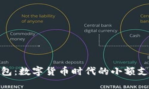 达世轻钱包：数字货币时代的小额支付新选择