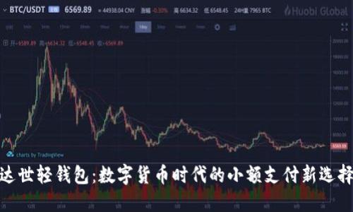 达世轻钱包：数字货币时代的小额支付新选择