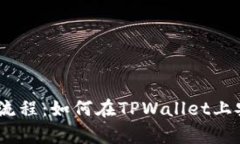 详细解析CORE提币流程：如何在TPWallet上安全快捷