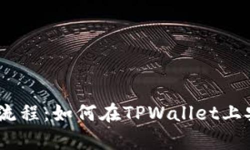 详细解析CORE提币流程：如何在TPWallet上安全快捷的操作指南