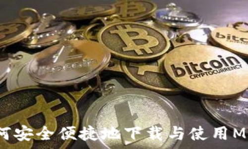   
全面解析：如何安全便捷地下载与使用MetaMask应用