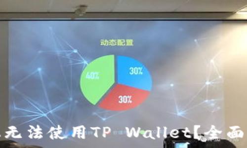   
为什么三星手机无法使用TP Wallet？全面解析及解决方案