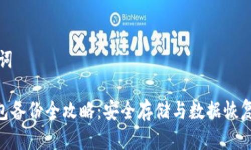 和关键词

HCC钱包备份全攻略：安全存储与数据恢复的方法