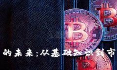 探索加密货币交易的未来：从基础知识到市场趋