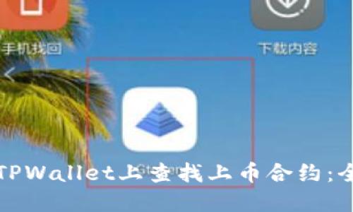 如何在TPWallet上查找上币合约：全面指南