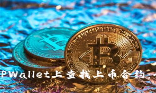 如何在TPWallet上查找上币合约：全面指南