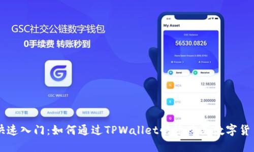快速入门：如何通过TPWallet快捷购买数字货币