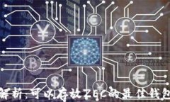 全面解析：可以存放ZEC的最佳钱包选择