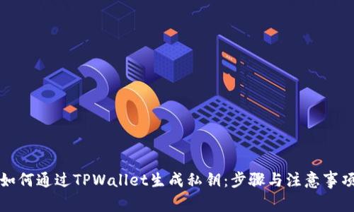 如何通过TPWallet生成私钥：步骤与注意事项