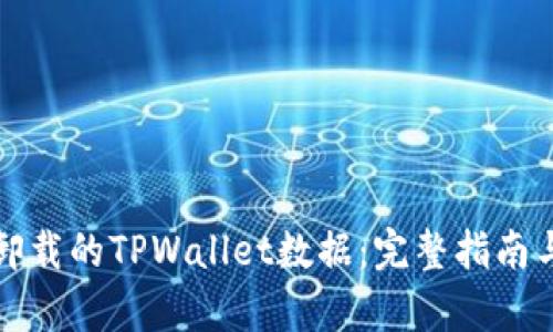 如何恢复卸载的TPWallet数据：完整指南与解决方案