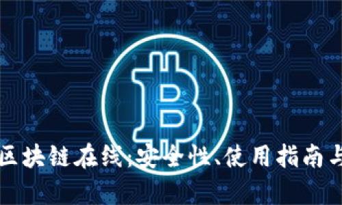 全面解析区块链在线：安全性、使用指南与未来展望