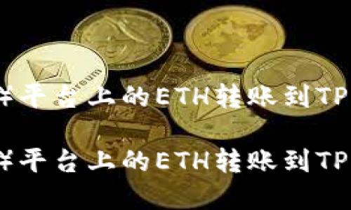 如何将欧意（OKEx）平台上的ETH转账到TP Wallet：完整指南

如何将欧意（OKEx）平台上的ETH转账到TP Wallet：完整指南