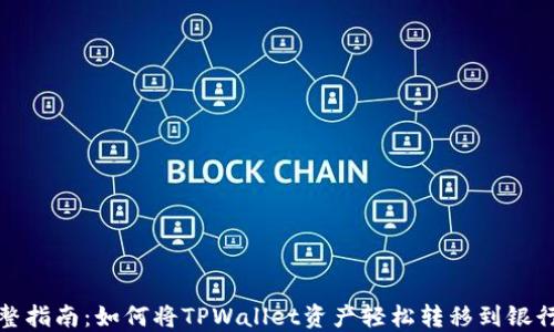 
完整指南：如何将TPWallet资产轻松转移到银行卡