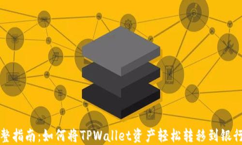 
完整指南：如何将TPWallet资产轻松转移到银行卡