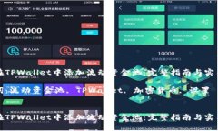 如何在TPWallet中添加流动资金池：完整指南与实用