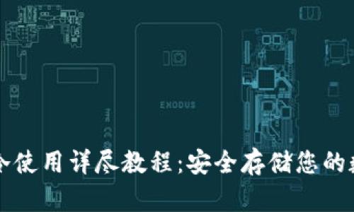 以太坊冷使用详尽教程：安全存储您的数字资产