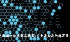 以太坊冷使用详尽教程：安全存储您的数字资产