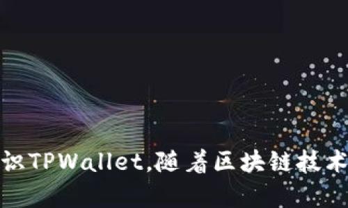    如何查看TPWallet地址下的所有余额：一步一步教你掌握TPWallet的使用技巧  / 

 guanjianci  TPWallet,数字,区块链资产,加密货币  /guanjianci 

## 引言

随着区块链技术的快速发展和数字货币的日益普及，越来越多的人开始关注和使用数字。其中，TPWallet作为一种便捷的数字资产管理工具，受到了广泛的欢迎。那么，如何查找一个TPWallet地址下的所有余额呢？接下来，我们将深入探讨这一问题，包括TPWallet的基本概念、操作步骤以及常见问题。

## TPWallet简介

### 什么是TPWallet？

TPWallet是一个多资产数字，支持多种加密货币的存储和管理。用户可以在TPWallet上安全地存储、发送和接收各种数字资产，如ETH、BTC、USDT等。TPWallet除了提供基本的存储功能外，还集成了去中心化金融（DeFi）应用，允许用户在平台上进行交易、流动性挖矿等操作。

### TPWallet的特点

1. **多链支持**：TPWallet支持以太坊、波场、EOS等多个区块链，用户可以在同一个平台上管理不同区块链的资产。
2. **用户友好的界面**：TPWallet以简洁易用的界面设计赢得用户的喜爱，即使是新手也可以迅速上手。
3. **安全性高**：采用多种安全机制，用户私钥由自己掌控，有效保护资产安全。
4. **支持DApp**：用户可以在TPWallet中便捷地访问去中心化应用（DApp），参与DeFi等操作。

## 如何查看TPWallet地址下的所有余额

查看TPWallet地址下的所有余额并不复杂。以下是具体的步骤：

### 第一步：下载和安装TPWallet

首先，您需要下载并安装TPWallet应用程序。TPWallet可以在Android和iOS平台上找到，或通过官方网站下载。

### 第二步：创建或导入

如果您是新用户，可以选择创建一个新的。根据提示设置强密码并保存好备份密钥。如果您是老用户，可以通过导入助记词或私钥来访问已有。

### 第三步：进入界面

打开TPWallet应用后，登录您的账户，进入界面。在这里，您可以看到包括总资产、各类资产余额等信息。

### 第四步：查看余额详情

在界面上，您会看到不同加密货币的余额概览。点击某一个具体的币种，系统将带您进入该币种的详细信息页面，包括该币种的交易历史、转账记录及其他相关信息。

### 第五步：使用区块链浏览器查找余额（可选）

除了在TPWallet应用内查看余额外，用户还可以通过区块链浏览器查找地址余额。只需将地址复制并粘贴到相应的区块链浏览器中，便可以查看该地址上存储的所有资产。

## 常见问题解答

### 问题一：如果我忘记了TPWallet的密码，我该怎么办？

遗忘密码是一件让人烦恼的事情，但TPWallet设有多重安全机制，让用户在一定情况下可以找回账户。以下是处理此类问题的详细步骤：

#### 1. 使用助记词恢复

如果您在创建的过程中妥善保存了助记词（12或24个单词），那么您可以使用这些单词来恢复。打开TPWallet，选择“恢复”选项，输入助记词并设置新密码，这样就可以恢复访问权限。

#### 2. 联系客户支持

如果您没有助记词，但依然希望恢复账户，可以尝试联系TPWallet的客户支持团队。他们可能会要求您提供一些身份验证信息。如果能成功验证身份，可能会提供替代的恢复方案。

#### 3. 防止今后再次忘记密码

为了避免未来再次遇到类似问题，建议您采取以下措施：

- 定期备份助记词和密码，并将其保存到安全的位置。
- 考虑使用密码管理工具，以便于管理多个账户的密码。
- 为设置安全的多重身份验证选项，添加额外的保护层。

### 问题二：如何确保TPWallet的安全？

安全性是数字使用过程中最值得关注的问题之一。以下是几点确保TPWallet安全的建议：

#### 1. 定期更新软件

确保您使用的是TPWallet的最新版本，软件发布更新通常包含安全修复和新功能。定期检查更新并及时安装有关版本，能防止安全隐患。

#### 2. 妥善保管私钥和助记词

用户的私钥和助记词是进入的唯一钥匙，绝对不能泄露。如果您的私钥被他人获取，可能导致资产损失。因此，建议您将其保存在离线设备或安全的云存储中，不要在社交网络或公共场所提及。

#### 3. 启用生物识别和多重身份验证

TPWallet提供了指纹识别和面部识别等生物识别安全选项，建议用户开启。此外，可以考虑在TPWallet中启用多重身份验证，在每次登录或进行金融交易时增加一层保护。

#### 4. 警惕 phishing 攻击

许多黑客通过假冒网站或恶意软件尝试获取用户信息。一定要确保在正确的网站上下载TPWallet应用，避免在可疑链接上输入个人信息或密码。使用反病毒软件并定期扫描设备漏洞，能有效降低风险。

### 问题三：TPWallet支持哪些类型的加密资产？

在选择数字时，支持的加密资产种类常常是用户的重要考虑因素。TPWallet作为一个多功能数字，支持多种类型的加密资产。以下是TPWallet支持的主要资产类型：

#### 1. 主流加密货币

TPWallet支持市场上大多数流通的主流加密货币，如比特币（BTC）、以太坊（ETH）、莱特币（LTC）、瑞波币（XRP）等。用户可以轻松管理这些资产，随时查看余额与交易记录。

#### 2. 稳定币和货币对

稳定币在数字资产交易中越来越重要，TPWallet支持多种稳定币，如泰达币（USDT）、USD Coin（USDC）等。用户可以在应用中交换稳定币和其他加密货币，进行流动性操作。

#### 3. DeFi 代币

随着去中心化金融（DeFi）的兴起，TPWallet逐渐扩展了对各类DeFi代币的支持，如Uniswap（UNI）、ChainLink（LINK）等。用户能够在TPWallet中访问DeFi应用，参与流动性挖矿、借贷等金融活动。

#### 4. 非同质化代币（NFT）

TPWallet不仅支持加密货币，还允许用户管理和存储NFT。用户可以将NFT资产保存在TPWallet中，并在去中心化市场上进行交易。

## 结论

通过上述内容，我们了解了如何查看TPWallet地址下的所有余额，以及如何保障账户的安全性和易用性。同时，我们也探讨了一些常见问题，帮助用户更深入地认识TPWallet。随着区块链技术的不断发展，数字的使用将更加广泛，掌握相关的使用技巧无疑是一个明智的选择。希望本文能给您提供值得参考的资料，使您在使用TPWallet时更加得心应手。