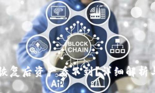 TPWallet恢复后资产看不到？详细解析与解决方案