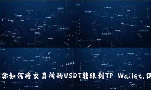 一步一步教你如何将交易所的USDT转账到TP Wallet，保障安全交易