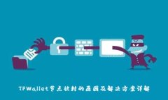 TPWallet节点被封的原因及解决方案详解