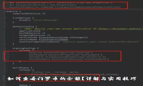 如何查看门罗币的余额？详解与实用技巧